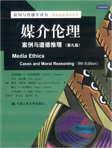 新闻与传播学译丛·国外经典教材系列·媒介伦理:案例与道德推理(第9版)