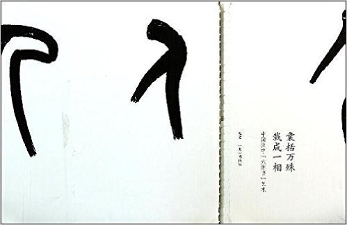 囊括万殊·裁成一相:中国汉字"六体书"艺术