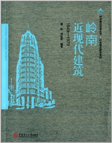 岭南建筑经典丛书·岭南精品建筑系列:岭南近现代建筑(1949-1979)