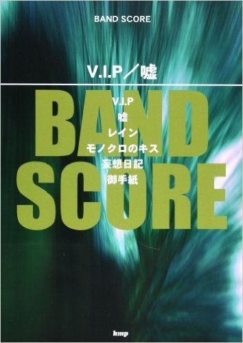 V.I.P;嘘