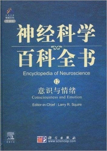 神经科学百科全书12•意识与情绪(导读版)