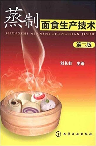 蒸制面食生产技术(第2版)