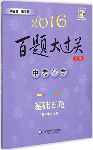 (2016)百题大过关·中考化学:基础百题(修订版)