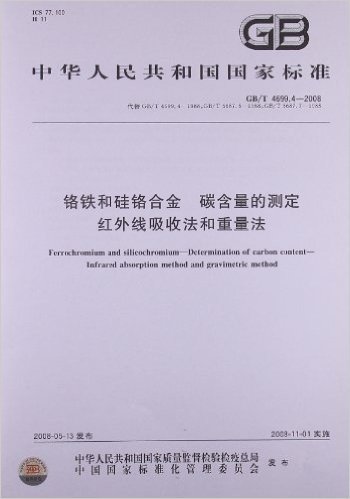 铬铁和硅铬合金 碳含量的测定 红外线吸收法和重量法(GB/T 4699.4-2008)