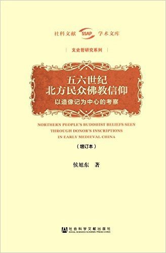 五六世纪北方民众佛教信仰(增订本)