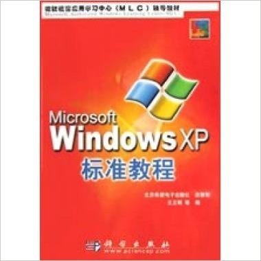 Microsoft Windows XP标准教程/微软视窗应用学习中心辅导教材