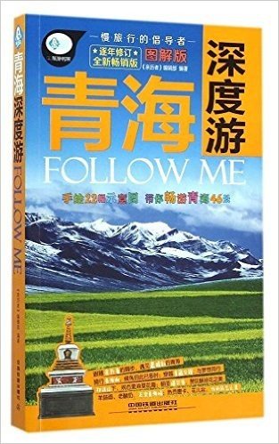 青海深度游Follow me(图解版)(畅销版)