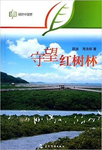 绿色中国梦:守望红树林(中文版)