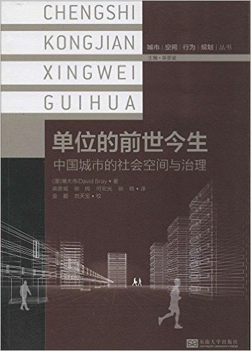 城市空间行为规划丛书:单位的前世今生·中国城市的社会空间与治理