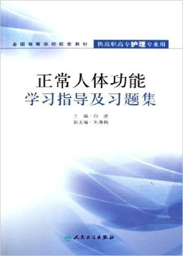 正常人体功能学习指导及习题集(供高职高专护理专业用)