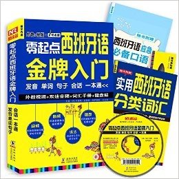 振宇西语·零起点西班牙语金牌入门:发音 单词 句子 会话 一本通(附光盘+语法手册+键盘贴)