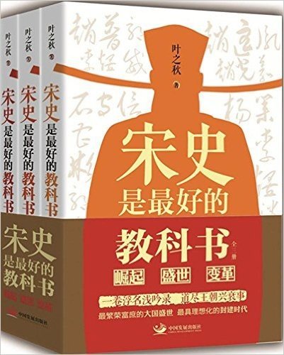 中国发展出版社 宋史是*好的教科书 宋史是最好的教科书