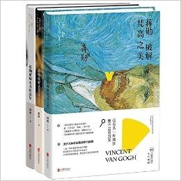 蒋勋破解达芬奇&梵高&米开朗基罗之美 （共3册） 蒋勋 艺术书籍