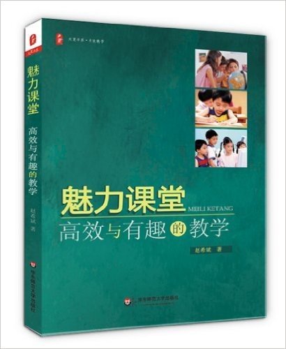 大夏书系·魅力课堂:高效与有趣的教学