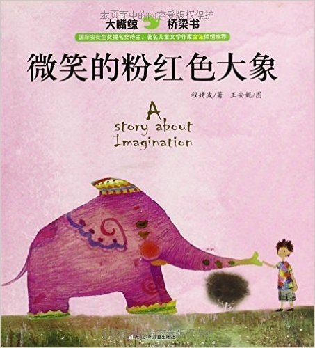 大嘴鲸桥梁书:微笑的粉红色大象
