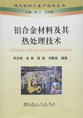 现代铝加工生产技术丛书:铝合金材料及其热处理技术