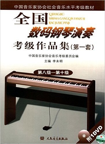 中国音乐家协会社会音乐水平考级教材:全国数码钢琴演奏考级作品集·第1套(第8级-第10级)(附光盘)