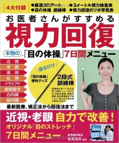 お医者さんがすすめる視力回復 本物の「目