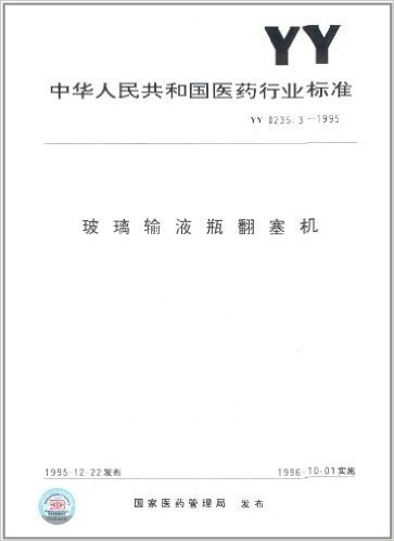 中华人民共和国医药行业标准:玻璃输液瓶翻塞机(YY 0235.3-1995)
