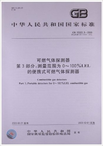 可燃气体探测器(第3部分):测量范围为0-100%LEL的便携式可燃气体探测器(GB 15322.3-2003)