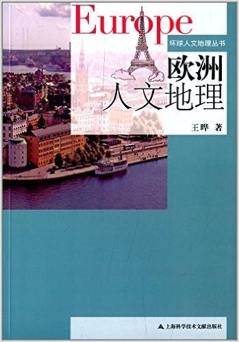 环球人文地理丛书:欧洲人文地理