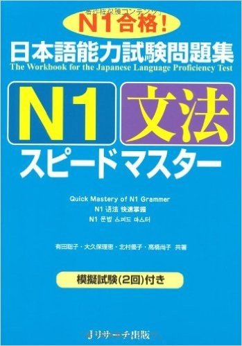 日本語能力試験問題集Ｎ1文法スピードマスター
