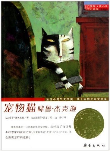 国际大奖小说:宠物猫咪鲁•杰克逊(升级版)