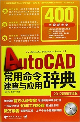 AutoCAD常用命令速查与应用辞典:双色版