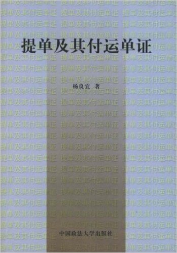 提单及其他付运单证(修订版)