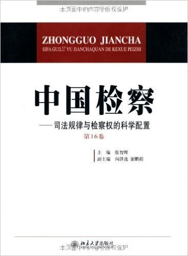 中国检察:司法规律与检察权的科学配置(第16卷)