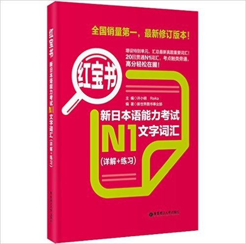 红宝书•新日本语能力考试N1文字词汇(详解+练习)