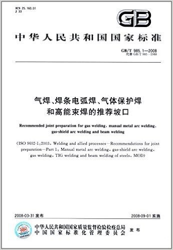 中华人民共和国国家标准:气焊、焊条电弧焊、气体保护焊和高能束焊的推荐坡口(GB/T 985.1-2008)