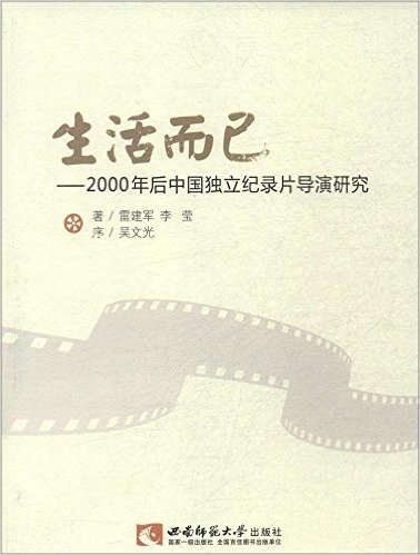 生活而已:2000年后中国独立纪录片导演研究