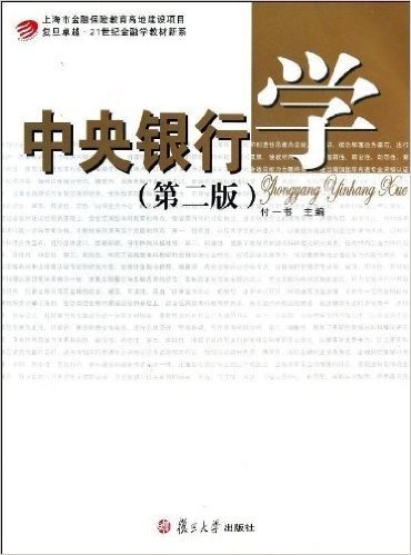 复旦卓越•21世纪金融学教材新系:中央银行学(第2版)