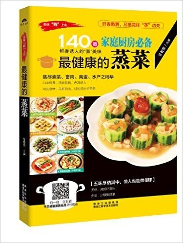 家庭厨房必备·最健康的蒸菜:集尽素菜、畜肉、禽蛋、水产之精华