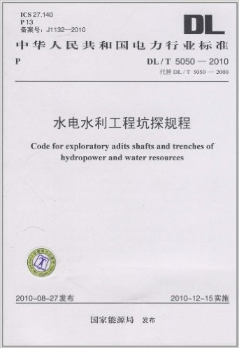 中华人民共和国电力行业标准(DL/T 5050-2010•代替DL/T 5050-2000):水电水利工程坑探规程