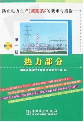 防止电力生产重大事故的要求与措施热力部分(第1册)