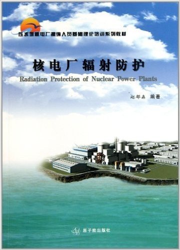 压水堆核电厂操纵人员基础理论培训系列教材:核电厂辐射防护