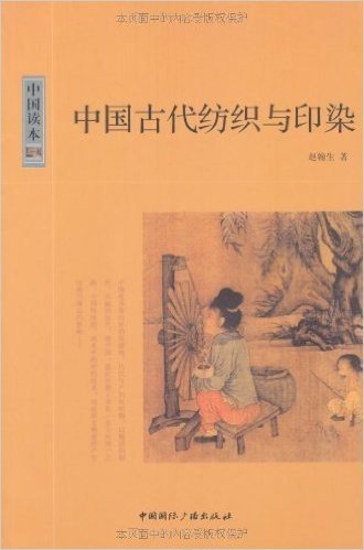 中国读本:中国古代纺织与印染