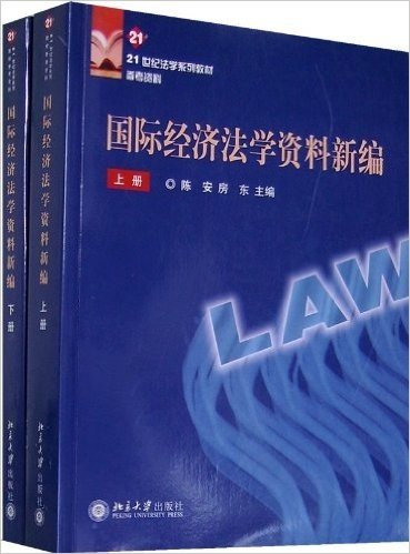 21世纪法学系列教材•国际经济法学资料新编(上下)