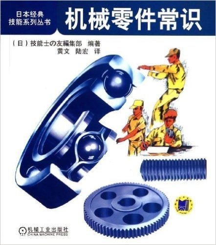 日本经典技能系列丛书:机械零件常识