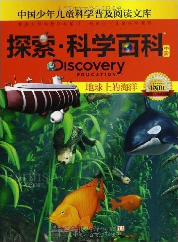 中国少年儿童科学普及阅读文库•探索科学百科 Discovery Education(中阶):4级B卷(套装共4册)