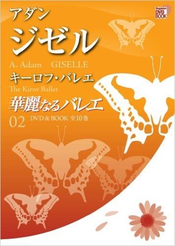華麗なるバレエ 2 ジゼル / アダン