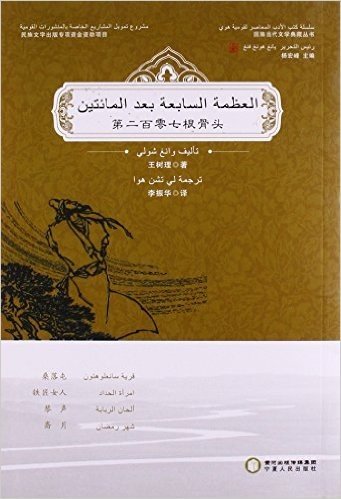 第二百零七根骨头(阿拉伯文版)/回族当代文学典藏丛书