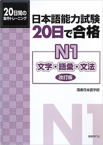 日本語能力試験20日で合格 N1文字·語彙·文法