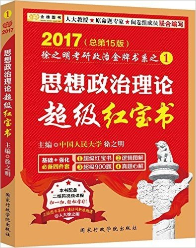 金榜图书·(2017)徐之明考研政治金牌书系1:思想政治理论超级红宝书