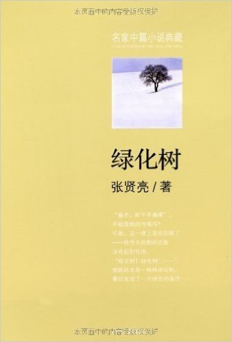 名家中篇小说典藏:绿化树