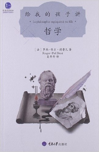 给我的孩子讲述系列:给我的孩子讲哲学