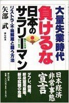 大量失業時代負けるな日本のサラリーマン リストラ・不当解雇と闘う方法