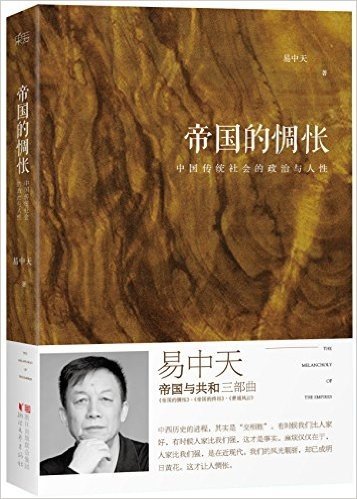 帝国的惆怅:中国传统社会的政治和人性(增订版)
